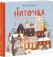 Книга «Ниточка. Історія, що сталася напередодні Різдва» 9786170979407