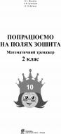 Книга Оксана Ігорівна Жигайло «Попрацюємо на полях зошита: Математичний тренажер. 2 кл.(за програмою 2012 р.+ голограма)» 978-966-10-3225-4