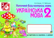 Книга Светлана Заброцкая «Українська мова. Поточний бліц-контроль знань : 2 кл.(до підр.Вашуленка М.С.)(за прогр.2012 р.+ голограма)» 978-966-10-3227-8
