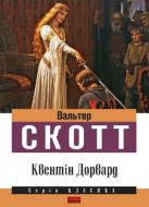 Книга Вальтер Скотт «Квентін Дорвард» 978-617-7279-26-5