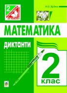 Книга Наталья Будная «Математика. Диктанти. 2 клас» 978-966-10-3229-2