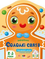 Раскраска «Солодкі свята» 9789667510794