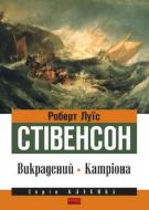 Книга Роберт Стивенсон «Викрадений. Катріона» 978-617-7279-19-7