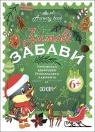 Книга «Зимові забави. 6+. Activity Book» 978-617-004-114-2