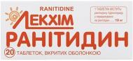 Ранітидин в/о по 150 мг №20 (10х2) таблетки