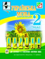 Книга Надежда Походжай «Українська мова. Картки для пот. та тем. контролю знань: 2 кл.(до Вашуленко) Дидакт.матер.(за програмою 2012 р.+ голограма)» 978-966-10-3239-1 Книга Надежда Походжай «Українська мова. Картки для пот. та тем. контролю знань: 2 кл.(до Вашуленко) Дидакт.матер.(за програмою 2012 р.+ голограма)» 978-966-10-3239-1