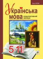 Книга Леся Билык «Українська мова. 5-11 класи. Комунікативний мінімум: методично-ілюстративний посібник» 978-966-10-3241-4 Книга Леся Билык «Українська мова. 5-11 класи. Комунікативний мінімум: методично-ілюстративний посібник» 978-966-10-3241-4