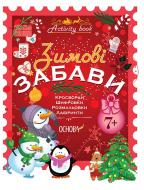 Книга «Activity book зимові забави 7+» 9786170041159