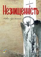 Книга Левко Лукьяненко «Незнищенність» 978-966-10-3243-8