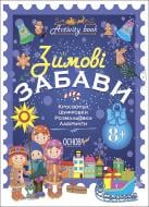 Книга «Activity book зимові забави 8+» 9786170041166