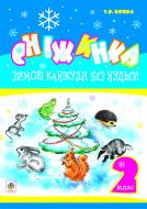 Книга Татьяна Копка «Зимові канікули без нудьги. Сніжинка. 2 клас.» 978-966-10-3249-0