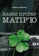 Книга Лайєм Карсон «Назви пустку матір'ю» 978-617-569-047-5