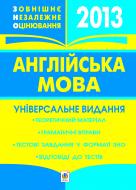 Книга Тетяна Богданівна Будна «Англійська мова. Зовнішнє