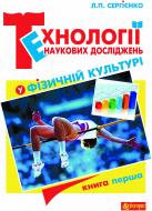 Книга Леонид Сергиенко «Технології наукових досліджень у фізичній культурі : підручник для студентів вищих навчальних закладів : у 2 кн. Книга 1.» 978-966-10-3256-8