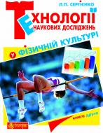 Книга Леонід Прокопович Сергієнко «Технології наукових досліджень у фізичній культ