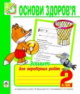 Книга Наталья Будная «Основи здоров’я. Зошит для тематичних робіт : 2 клас.(до підруч.Бех І.Д.)(за програмою 2012 р.)» 978-966-10-3263-6