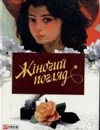 Книга «Жiночий погляд» 978-966-03-4923-0