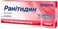 Ранітидин в/плів. обол. по 150 мг №20 таблетки