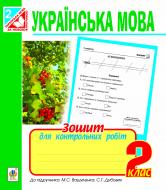 Книга Ганна Василівна Семеренко «Українська мова. Зошит для контрольних робіт. 2 клас.(до підруч.Вашуленко М.С.)(за програмою 2012 р.)» 978-966-10-3264-3