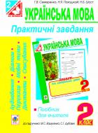 Книга Ганна Василівна Семеренко «Українська мова. Практичні завд. для контр.й оцін.навч. досягнень учнів. 2 кл.(до підр.Вашуленко)Посіб.для вчит.(за програмою 2012 р.)» 978-966-10-3265-0