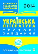 Книга Романа Романівна Матуш «Українська література. Зовнішнє незалежне оцінювання. Тестові завдання: Посібник для тренування. 2014 рік (з голограмою)» 978-966-10-3267-4