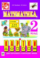 Книга Надежда Походжай «Математика. Картки для поточного контролю знань : 2 кл.(за програмою 2012 р.+ голограма)» 978-966-10-3269-8