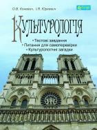 Книга Ольга Коневич «Культурологія : навчальний посібник» 978-966-10-3271-1