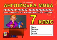Книга Светлана Зайковски «Поточний контроль лексичних та граматичних знань з англійської мови : 7 клас.» 978-966-10-3281-0