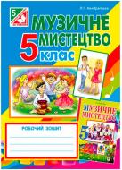 Книга Людмила Кондратова «Музичне мистецтво : робочий зошит для 5 кл. (до підруч.Кондратової Л