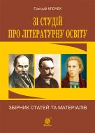 Книга Григорий Клочек «Зі студій про літературну освіту. Збірник статей та матеріалів» 978-966-10-3286-5