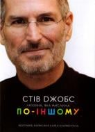 Книга Карен Блюменталь «Стів Джобс : людина, яка мислила по-іншому» 978-966-10-3288-9