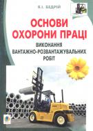 Книга Ярослав-Яків Бедрій «Основи охорони праці. Виконання вантажно-розв