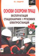 Книга Ярослав-Яков Бедрий «Основи охорони праці. Експлуатація стаціонарних і рухомих електростанцій : навчальний посібник для студентів ВНЗ та інженерів-практиків» 978-966-10-3293-3