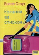 Книга Энева Стаут «Кохання за списком» 978-966-343-857-3