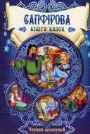 Книга «Сапфірова книга казок. Чарівна шкатулка.» 978-966-14-7917-2