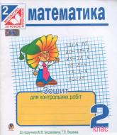 Книга Наталья Будная «Математика. Зошит для контрольних робіт : 2 кл.(до підр.Богдановича)» 978-966-10-3295-7