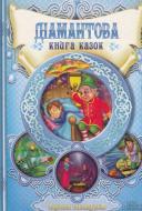 Книга «Діамантова книга казок.» 9789-6614-8736-8
