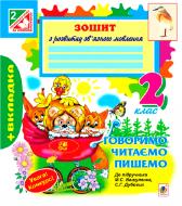 Книга Наталья Будная «Говоримо, читаємо, пишемо: зошит з розвитку зв’язного мовлення : 2 кл.(до підруч.Вашуленко М.С.)» 978-966-10-3297-1