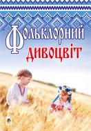 Книга Ольга Володимирівна Коневич «Фольклорний дивоцвіт : виховні заходи для студентів вищих навчальних закладів І-ІІ рівнів акредитації» 978-966-10-3299-5 Книга Ольга Володимирівна Коневич «Фольклорний дивоцвіт : виховні заходи для студентів вищих навчальних закладів І-ІІ рівнів акредитації» 978-966-10-3299-5