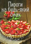 Книга Ирина Романенко «Пироги на будь-який смак» 978-617-690-504-2