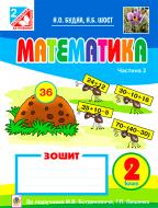 Книга Наталья Будная «Математика. Робочий зошит : 2 кл.: Ч. 2. (до підр. Богдановича, Лишенка)» 978-966-10-3314-5 Книга Наталья Будная «Математика. Робочий зошит : 2 кл.: Ч. 2. (до підр. Богдановича, Лишенка)» 978-966-10-3314-5
