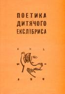 Книга Петр Нестеренко «Поетика дитячого екслібриса» 978-966-10-3317-6