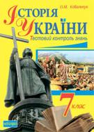 Книга Олена Михайлівна Ковальчук «Тестовий контроль знань. Історія України. Поточний, узагальнюючий річний контроль знань, умінь та навичок учнів: 7 клас» 978-966-10-3324-4