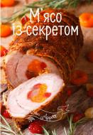 Книга Ірина Тумко «М'ясо із секретом» 978-617-690-516-5