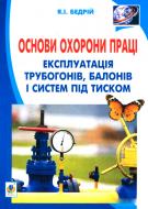 Книга Ярослав-Яков Бедрий «Основи охорони праці. Експлуатація трубогонів, балонів і систем під тиском : Навчальний посібник для студентів ВНЗ та інженерів-практиків» 978-966-10-3325-1