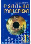 Книга Александр Левченко «Реальна мандрівка» 978-966-10-3327-5