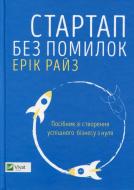 Книга Ерік Райз «Стартап без помилок» 978-617-690-687-2