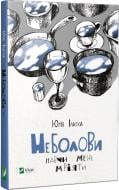 Книга Юлія Ілюха «Неболови Навчи мене мріяти» 978-617-690-722-0