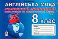 Книга Світлана Зайковскі «Поточний контроль лексичних та граматичних знань з англійської мови : 8 клас» 978-966-10-3330-5