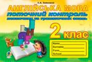Книга Светлана Зайковски «Поточний контроль лексичних та граматичних знань з англійської мови : 2 клас» 978-966-10-3331-2